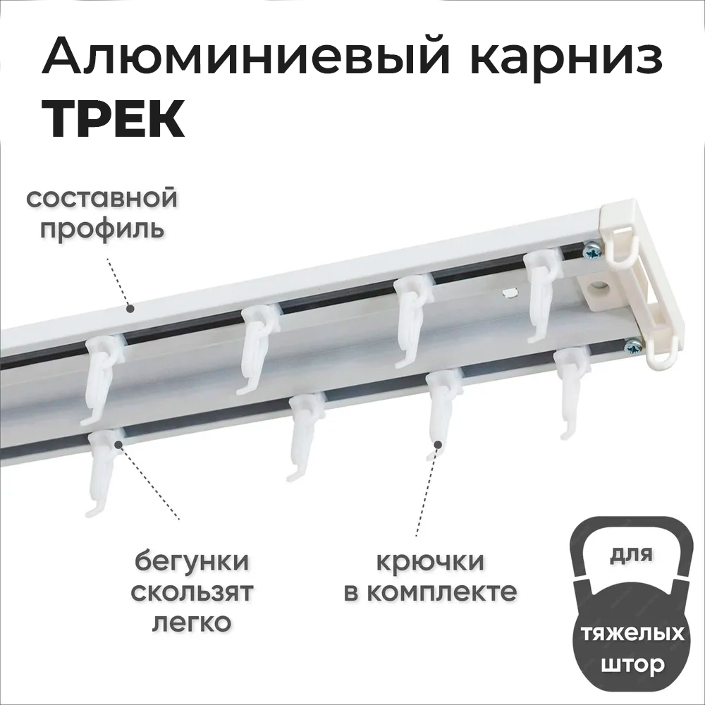 Карниз двухрядный алюминиевый ТРЭК УЮТ 3,0м