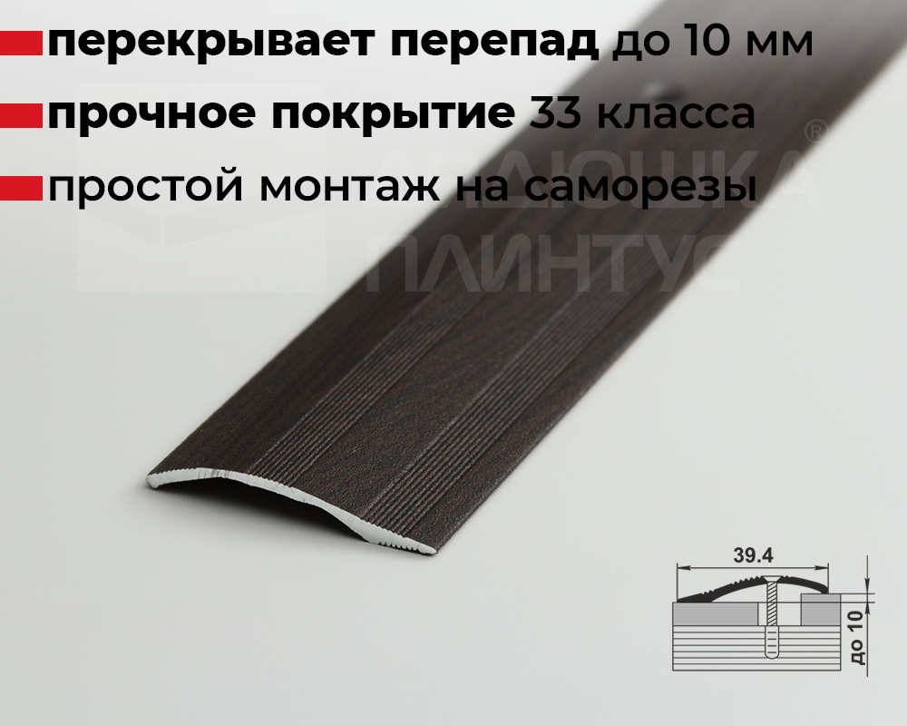 Порог разноуровневый ПР 02.2700.295 Дуб венге