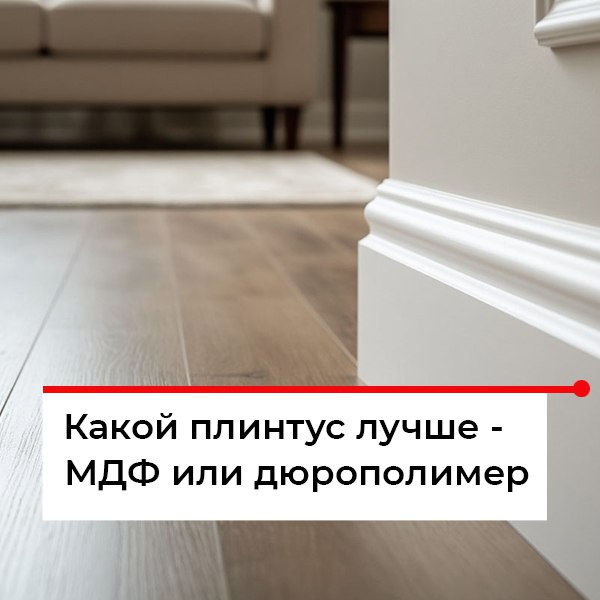 Плинтус МДФ или Дюрополимер
