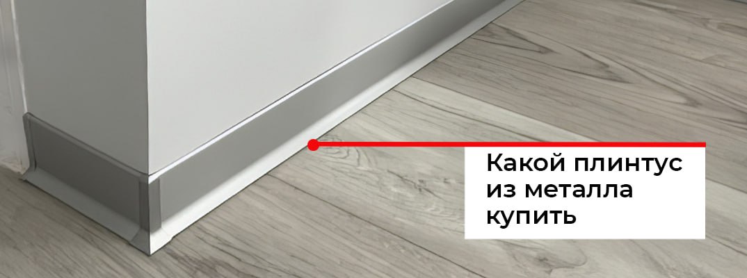 Металлический плинтус