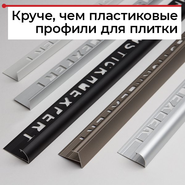 Профили для плитки EXPERT Профили для плитки EXPERT