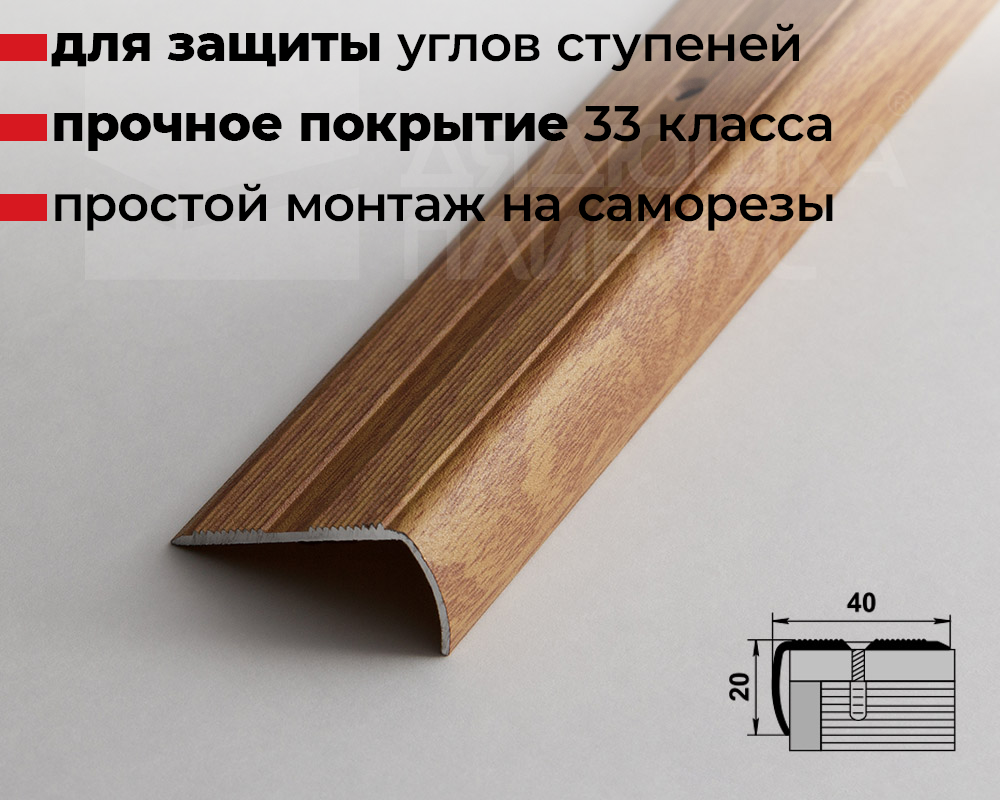 Порог угловой ПУ 06.900.084 Дуб универсал