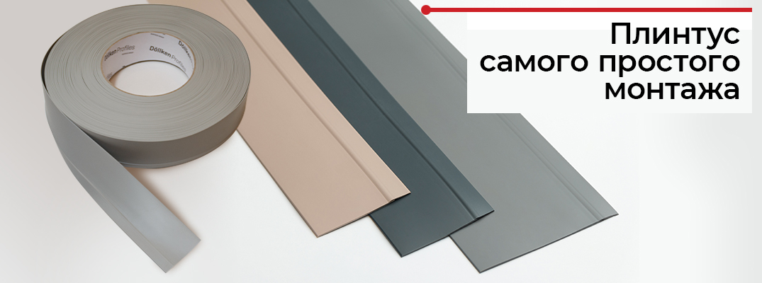 Самоклеящийся плинтус