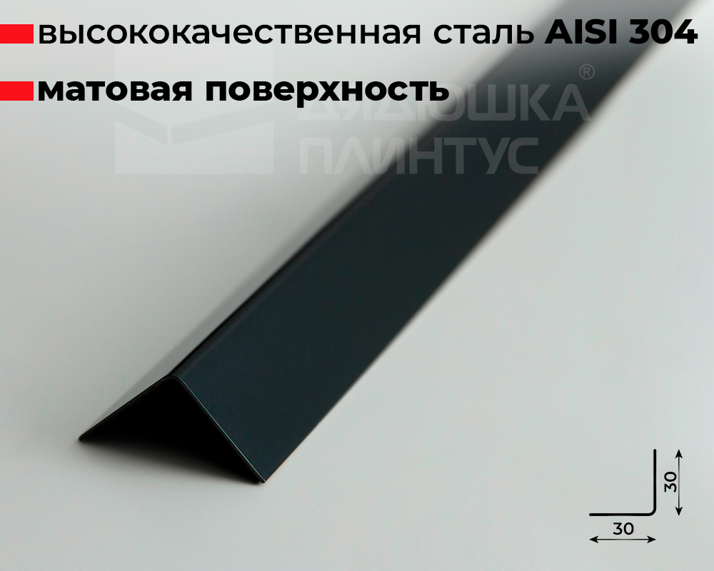 Профиль окантовочный ПУ 30НСМ(304).2700.015 2,7 м Черный