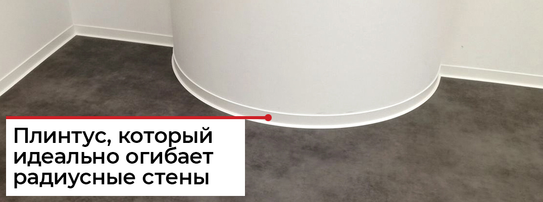 Плинтус для радиусных стен