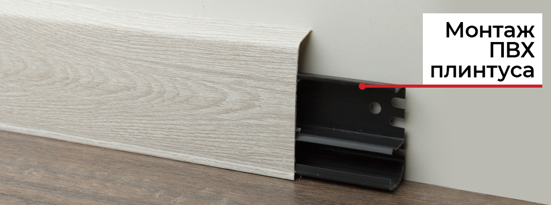 Как установить пластиковый плинтус со скрытым кабель-каналом