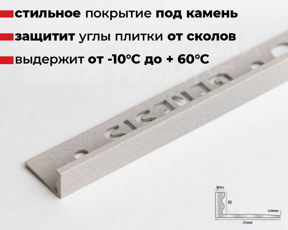 Профиль окантовочный Genesis ESA 100.411 10 х 2500 мм Гранит