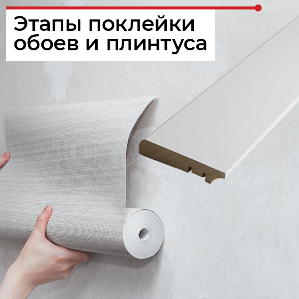 Сначала обои или плинтус?