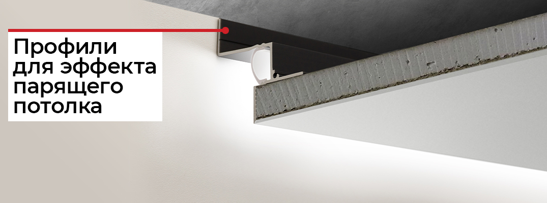 Как создать парящий потолок?