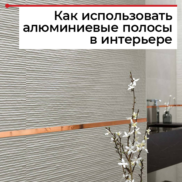 Декоративные алюминиевые полосы