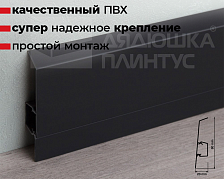 Плинтус ПВХ Salag NG80 80мм 2,5м. Чёрный